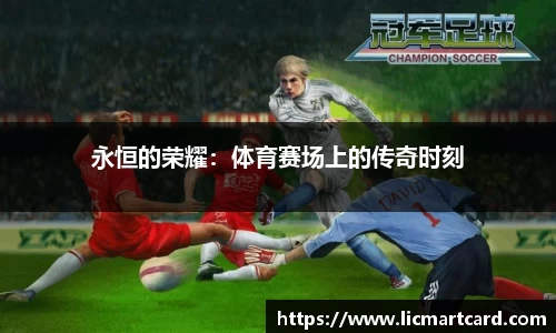 永恒的荣耀：体育赛场上的传奇时刻