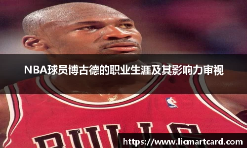 NBA球员博古德的职业生涯及其影响力审视