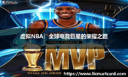 虚拟NBA：全球电竞巨星的荣耀之路
