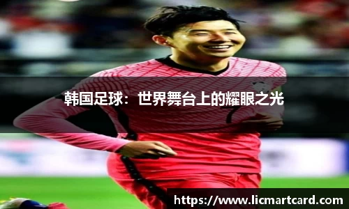 韩国足球：世界舞台上的耀眼之光
