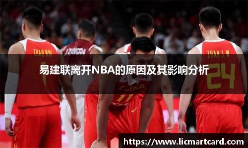 易建联离开NBA的原因及其影响分析