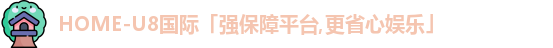 U8国际娱乐平台